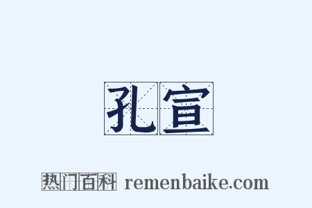 孔宣是什么意思的图片